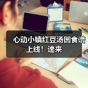 心动小镇红豆汤圆食谱上线！速来
