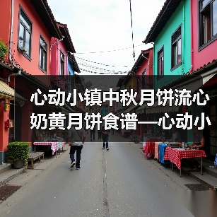 心动小镇中秋月饼流心奶黄月饼食谱—心动小镇(图3) 心动小镇中秋月饼流心奶黄月饼食谱—心动小镇(图3)