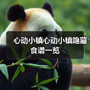 心动小镇心动小镇隐藏食谱一览(图2) 心动小镇心动小镇隐藏食谱一览(图2)