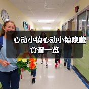 心动小镇心动小镇隐藏食谱一览(图1) 心动小镇心动小镇隐藏食谱一览(图1)