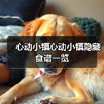 心动小镇心动小镇隐藏食谱一览(图3) 心动小镇心动小镇隐藏食谱一览(图3)