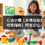 心动小镇【表情泡泡全收集指南】精准定位+触发技巧(图1) 心动小镇【表情泡泡全收集指南】精准定位+触发技巧(图1)