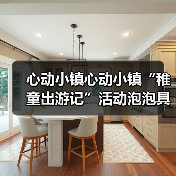 心动小镇心动小镇“稚童出游记”活动泡泡具体位置(图1) 心动小镇心动小镇“稚童出游记”活动泡泡具体位置(图1)