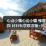 心动小镇心动小镇 稚趣园 材料包获取攻略+所需表(图3) 心动小镇心动小镇 稚趣园 材料包获取攻略+所需表(图3)