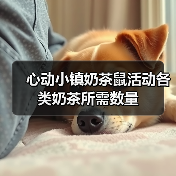 心动小镇奶茶鼠活动各类奶茶所需数量(图3) 心动小镇奶茶鼠活动各类奶茶所需数量(图3)