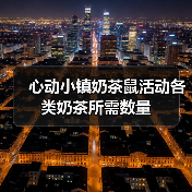 心动小镇奶茶鼠活动各类奶茶所需数量(图1) 心动小镇奶茶鼠活动各类奶茶所需数量(图1)