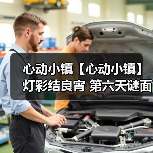 心动小镇【心动小镇】 灯彩结良宵 第六天谜面 位置（图2）