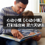 心动小镇【心动小镇】 灯彩结良宵 第六天谜面 位置（图1）