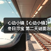 心动小镇【心动小镇】冬日寻宝 第二天谜面泡泡位置(图2) 心动小镇【心动小镇】冬日寻宝 第二天谜面泡泡位置(图2)