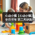 心动小镇【心动小镇】冬日寻宝 第二天谜面泡泡位置(图4) 心动小镇【心动小镇】冬日寻宝 第二天谜面泡泡位置(图4)