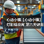 心动小镇【心动小镇】 灯彩结良宵 第六天谜面 位置（图4）