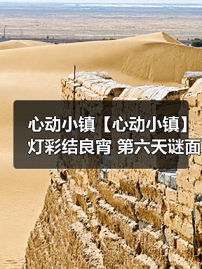 心动小镇【心动小镇】 灯彩结良宵 第六天谜面 位置（图3）