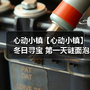 心动小镇【心动小镇】冬日寻宝 第一天谜面泡泡位置（图3）