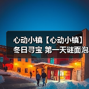 心动小镇【心动小镇】冬日寻宝 第一天谜面泡泡位置（图1）