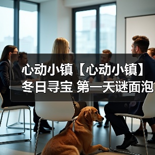 心动小镇【心动小镇】冬日寻宝 第一天谜面泡泡位置（图2）