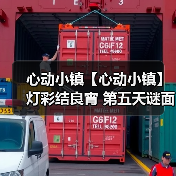 心动小镇【心动小镇】 灯彩结良宵 第五天谜面 位置(图1) 心动小镇【心动小镇】 灯彩结良宵 第五天谜面 位置(图1)