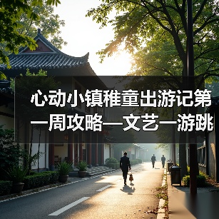 心动小镇稚童出游记第一周攻略—文艺一游跳台一游(图1) 心动小镇稚童出游记第一周攻略—文艺一游跳台一游(图1)