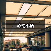 心动小镇(图3) 心动小镇(图3)
