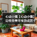 心动小镇【心动小镇】动物香薰寻宝游戏第十五天攻略(图4) 心动小镇【心动小镇】动物香薰寻宝游戏第十五天攻略(图4)