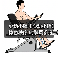 心动小镇【心动小镇】悖色秩序 时装周参选活动攻略(图4) 心动小镇【心动小镇】悖色秩序 时装周参选活动攻略(图4)