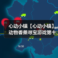 心动小镇【心动小镇】动物香薰寻宝游戏第十四天攻略(图2) 心动小镇【心动小镇】动物香薰寻宝游戏第十四天攻略(图2)