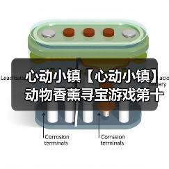 心动小镇【心动小镇】动物香薰寻宝游戏第十六天攻略(图4) 心动小镇【心动小镇】动物香薰寻宝游戏第十六天攻略(图4)