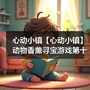 心动小镇【心动小镇】动物香薰寻宝游戏第十四天攻略(图3) 心动小镇【心动小镇】动物香薰寻宝游戏第十四天攻略(图3)