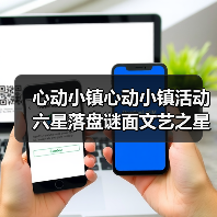 心动小镇心动小镇活动六星落盘谜面文艺之星林高观星（图1）