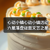 心动小镇心动小镇活动六星落盘谜面文艺之星林高观星（图3）