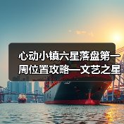 心动小镇六星落盘第一周位置攻略—文艺之星林高观星(图3) 心动小镇六星落盘第一周位置攻略—文艺之星林高观星(图3)