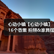 心动小镇【心动小镇】16个香薰 拍照&家具摆件 位置（图4）