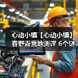 心动小镇【心动小镇】春野露营地测评 6个谜面位置(图1) 心动小镇【心动小镇】春野露营地测评 6个谜面位置(图1)