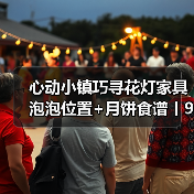 心动小镇巧寻花灯家具泡泡位置+月饼食谱丨9.16更新（图3）