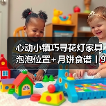 心动小镇巧寻花灯家具泡泡位置+月饼食谱丨9.16更新（图2）