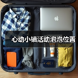 心动小镇活动泡泡位置