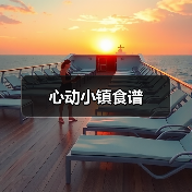 心动小镇食谱（图2）