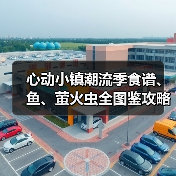 心动小镇潮流季食谱、鱼、萤火虫全图鉴攻略(下)(图3) 心动小镇潮流季食谱、鱼、萤火虫全图鉴攻略(下)(图3)
