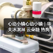 心动小镇心动小镇|华夫冰淇淋 云朵糖 热狗 食谱(图4) 心动小镇心动小镇|华夫冰淇淋 云朵糖 热狗 食谱(图4)