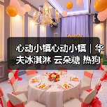 心动小镇心动小镇｜华夫冰淇淋 云朵糖 热狗 食谱