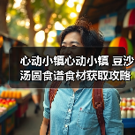 心动小镇心动小镇 豆沙汤圆食谱食材获取攻略(图1) 心动小镇心动小镇 豆沙汤圆食谱食材获取攻略(图1)