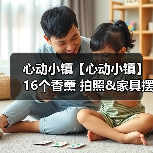 心动小镇【心动小镇】16个香薰 拍照&家具摆件 位置（图3）