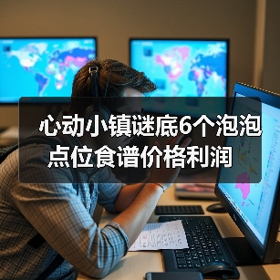 心动小镇谜底6个泡泡点位食谱价格利润（图2）