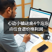 心动小镇谜底4个泡泡点位食谱价格利润(图3) 心动小镇谜底4个泡泡点位食谱价格利润(图3)