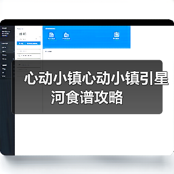 心动小镇心动小镇引星河食谱攻略(图4) 心动小镇心动小镇引星河食谱攻略(图4)