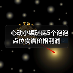 心动小镇谜底5个泡泡点位食谱价格利润(图1) 心动小镇谜底5个泡泡点位食谱价格利润(图1)