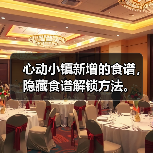 心动小镇新增的食谱,隐藏食谱解锁方法。(图1) 心动小镇新增的食谱,隐藏食谱解锁方法。(图1)
