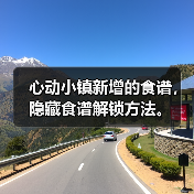 心动小镇新增的食谱,隐藏食谱解锁方法。(图3) 心动小镇新增的食谱,隐藏食谱解锁方法。(图3)