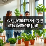 心动小镇谜底5个泡泡点位食谱价格利润(图3) 心动小镇谜底5个泡泡点位食谱价格利润(图3)