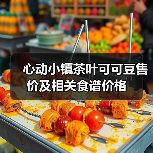 心动小镇茶叶可可豆售价及相关食谱价格(图1) 心动小镇茶叶可可豆售价及相关食谱价格(图1)