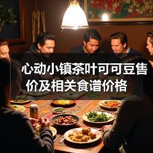 心动小镇茶叶可可豆售价及相关食谱价格(图2) 心动小镇茶叶可可豆售价及相关食谱价格(图2)